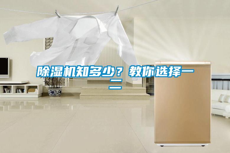 除濕機知多少?教你選擇一二