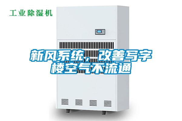 新風(fēng)系統(tǒng),改善寫字樓空氣不流通