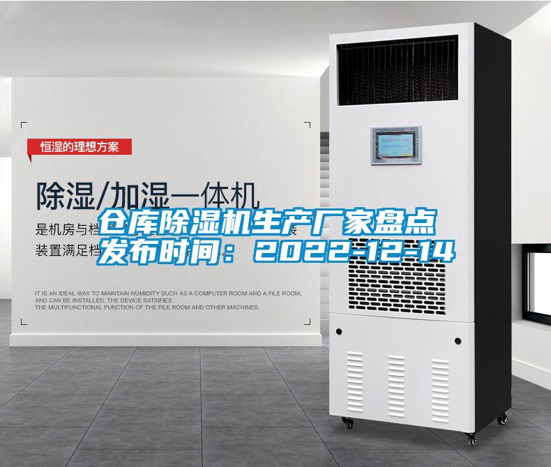 倉庫除濕機生產(chǎn)廠家盤點 發(fā)布時間:2022-12-14