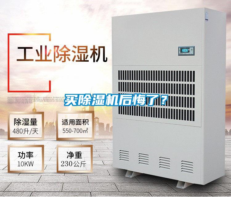 買(mǎi)除濕機(jī)后悔了？