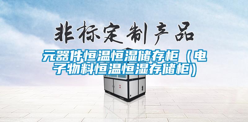 元器件恒溫恒濕儲(chǔ)存柜(電子物料恒溫恒濕存儲(chǔ)柜)