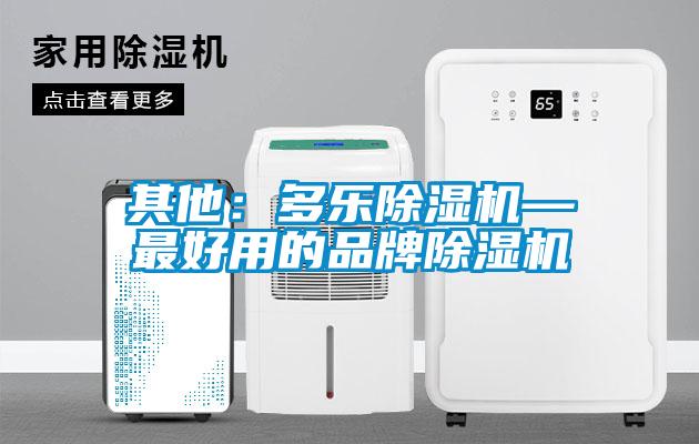 其他:多樂除濕機—最好用的品牌除濕機