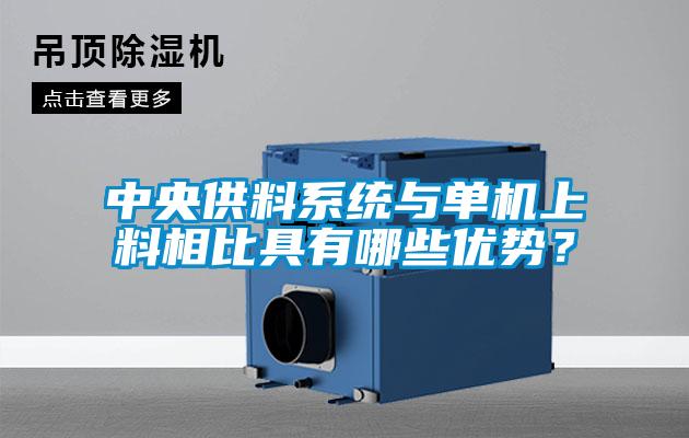 中央供料系統(tǒng)與單機(jī)上料相比具有哪些優(yōu)勢？