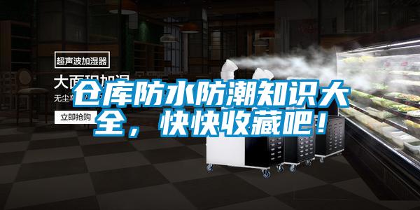 倉庫防水防潮知識大全,快快收藏吧!