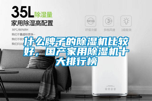 什么牌子的除濕機比較好，國產家用除濕機十大排行榜