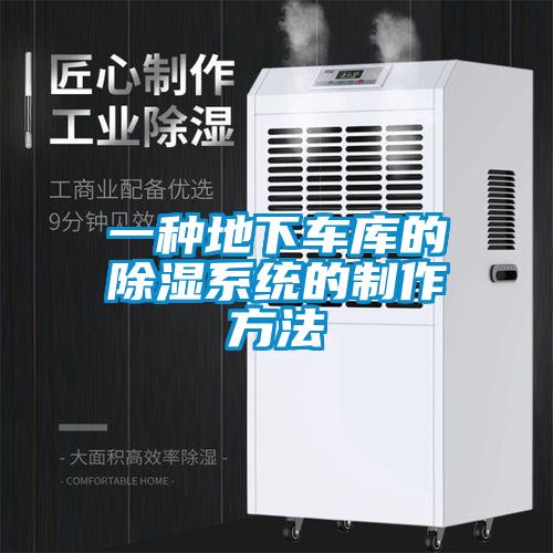 一種地下車庫(kù)的除濕系統(tǒng)的制作方法