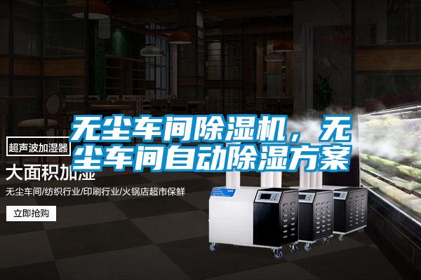 無塵車間除濕機(jī),無塵車間自動(dòng)除濕方案