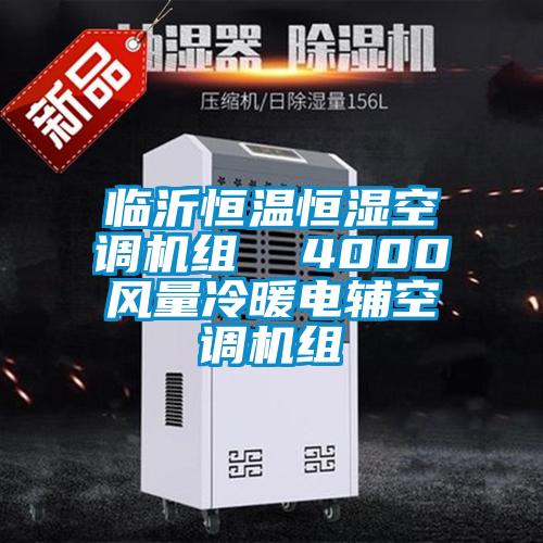 臨沂恒溫恒濕空調機組 4000風量冷暖電輔空調機組