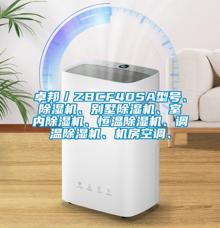 卓邦/ZBCF40SA型號(hào)、除濕機(jī)、別墅除濕機(jī)、室內(nèi)除濕機(jī)、恒溫除濕機(jī)、調(diào)溫除濕機(jī)、機(jī)房空調(diào)、