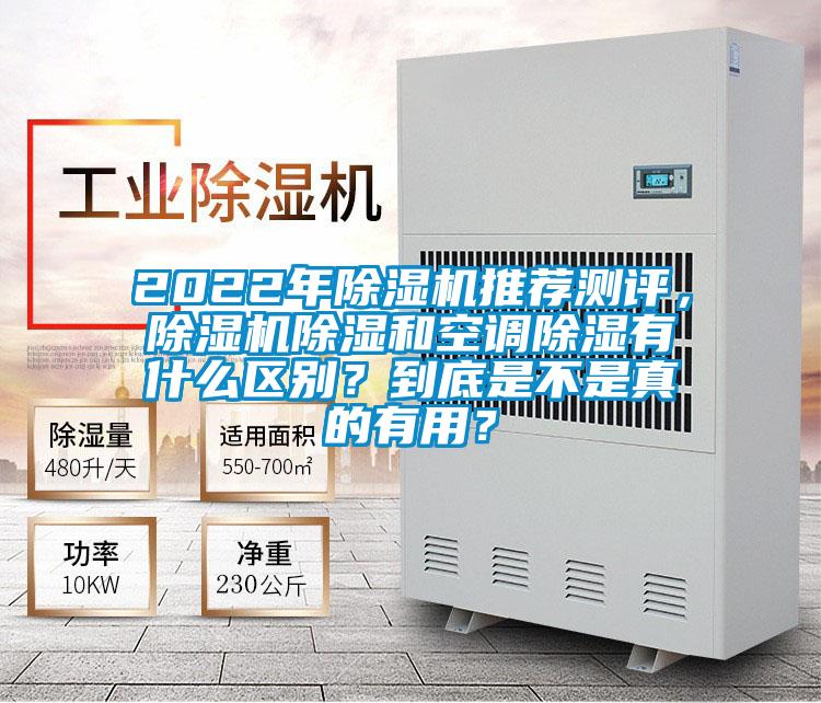 2022年除濕機推薦測評,除濕機除濕和空調除濕有什么區別?到底是不是真的有用?