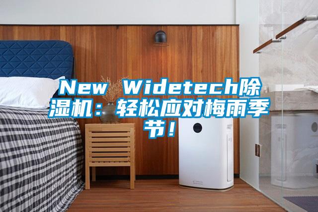 New Widetech除濕機(jī):輕松應(yīng)對梅雨季節(jié)!