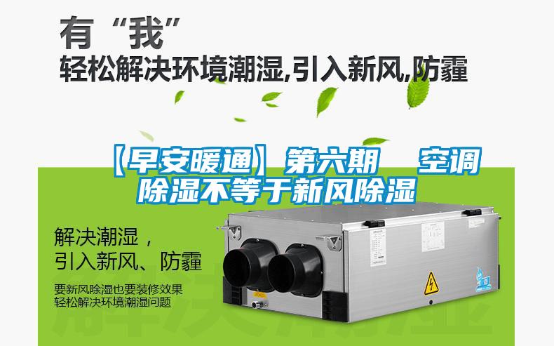 【早安暖通】第六期 空調(diào)除濕不等于新風(fēng)除濕