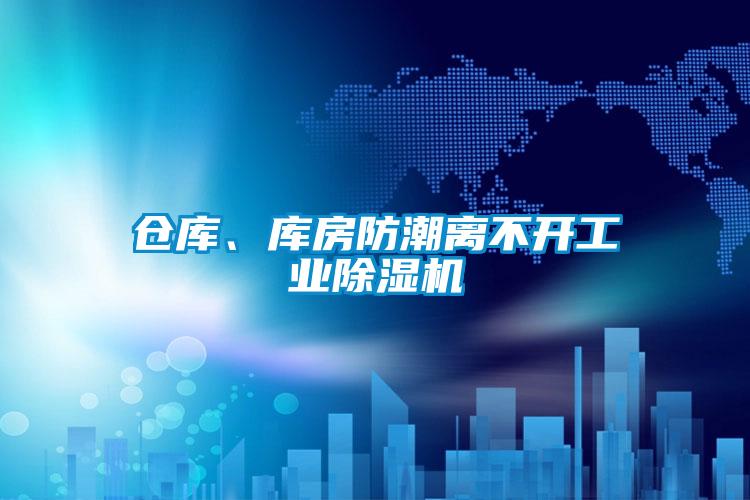 倉庫、庫房防潮離不開工業除濕機