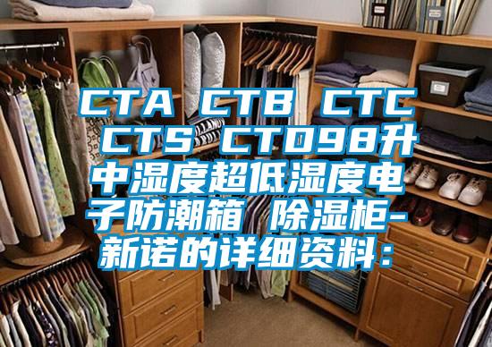 CTA CTB CTC CTS CTD98升中濕度超低濕度電子防潮箱 除濕柜-新諾的詳細資料: