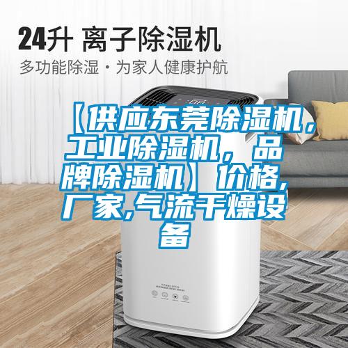 【供應(yīng)東莞除濕機(jī)，工業(yè)除濕機(jī)，品牌除濕機(jī)】?jī)r(jià)格,廠家,氣流干燥設(shè)備