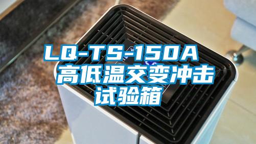 LQ-TS-150A 高低溫交變沖擊試驗(yàn)箱