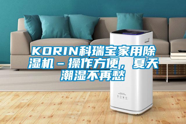 KORIN科瑞寶家用除濕機–操作方便，夏天潮濕不再愁