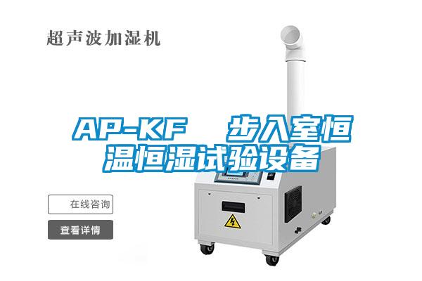 AP-KF 步入室恒溫恒濕試驗設備