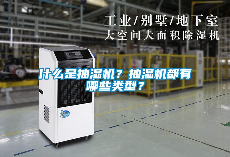 什么是抽濕機？抽濕機都有哪些類型？