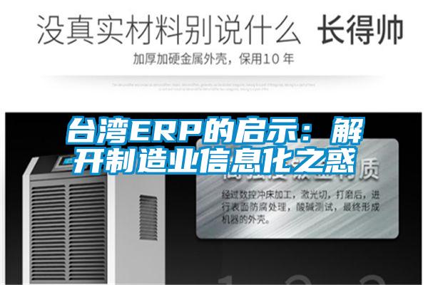 臺灣ERP的啟示：解開制造業(yè)信息化之惑