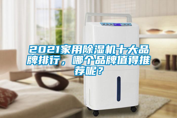 2021家用除濕機(jī)十大品牌排行，哪個品牌值得推薦呢？