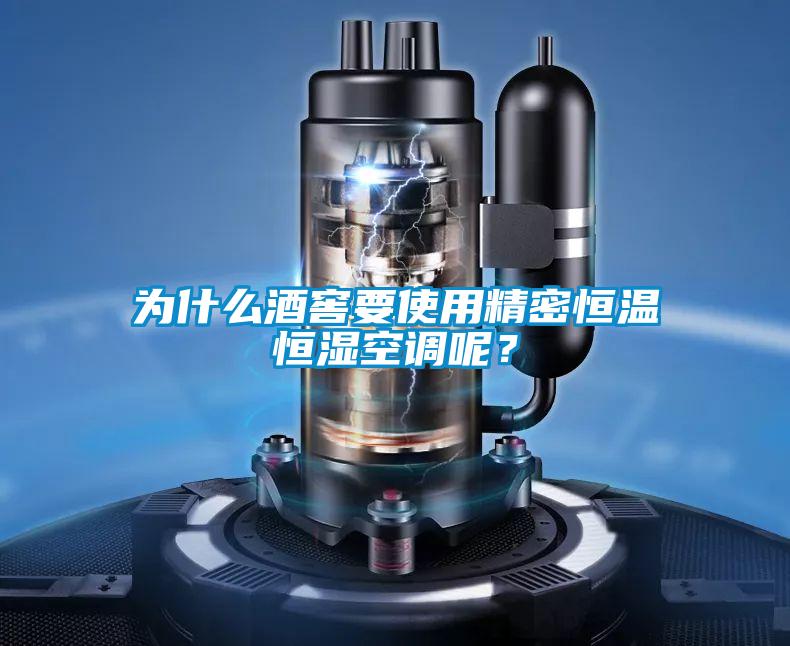 為什么酒窖要使用精密恒溫恒濕空調(diào)呢？