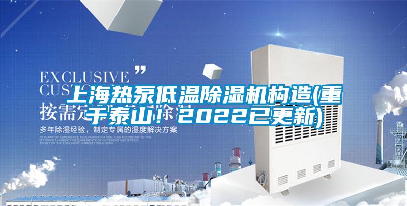 上海熱泵低溫除濕機構造(重于泰山！2022已更新)