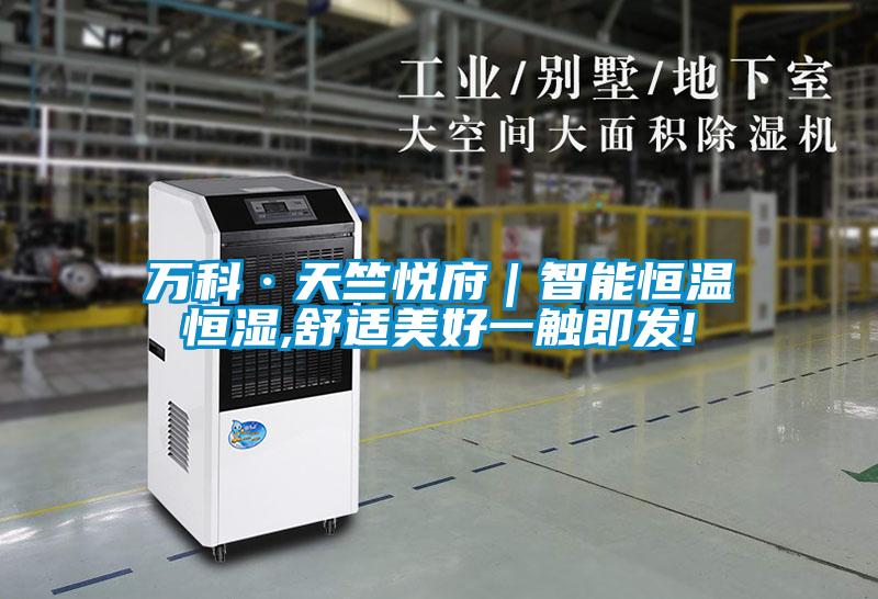 萬科·天竺悅府|智能恒溫恒濕,舒適美好一觸即發(fā)!