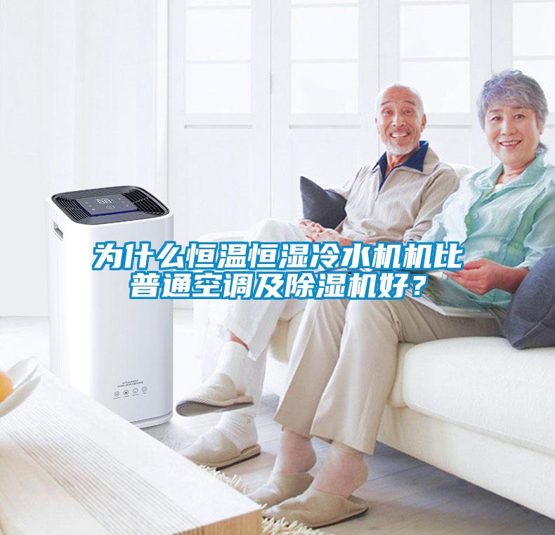 為什么恒溫恒濕冷水機機比普通空調及除濕機好？