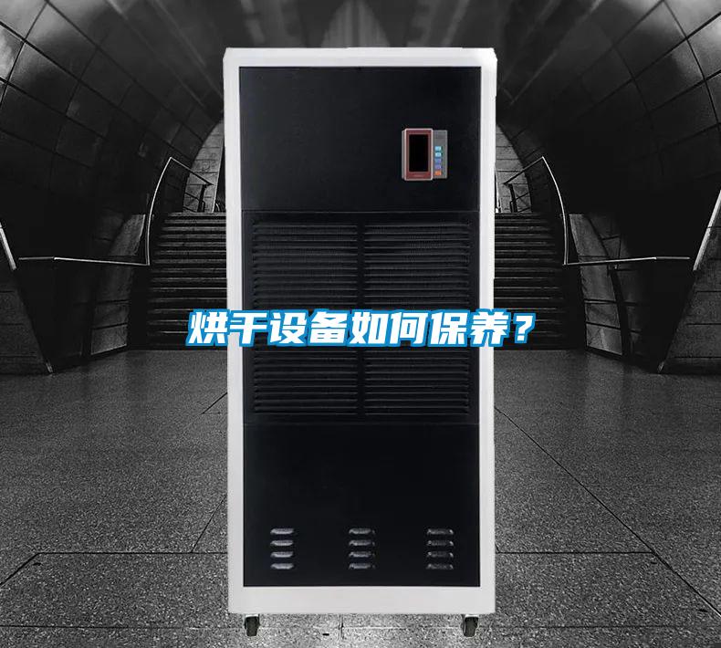 烘干設備如何保養？