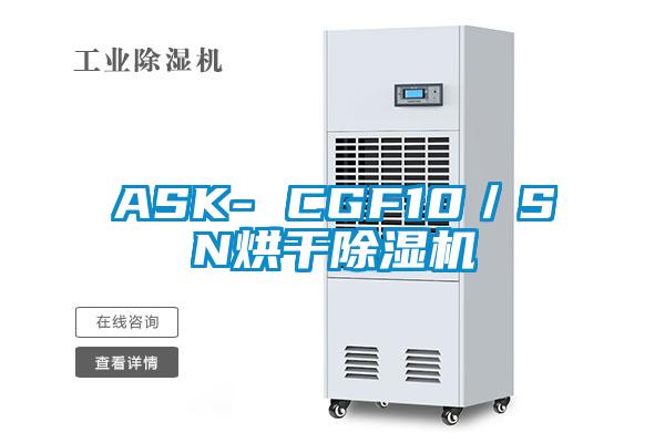 ASK- CGF10/SN烘干除濕機(jī)