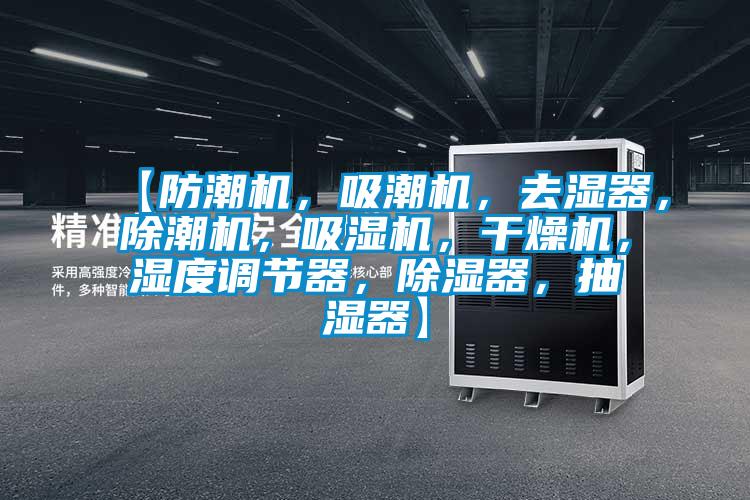 【防潮機，吸潮機，去濕器，除潮機，吸濕機，干燥機，濕度調節(jié)器，除濕器，抽濕器】