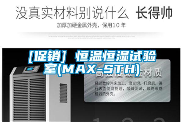 [促銷(xiāo)] 恒溫恒濕試驗(yàn)室(MAX-STH)
