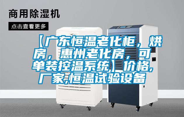 【廣東恒溫老化柜，烘房，惠州老化房，可單裝控溫系統(tǒng)】價格,廠家,恒溫試驗設(shè)備