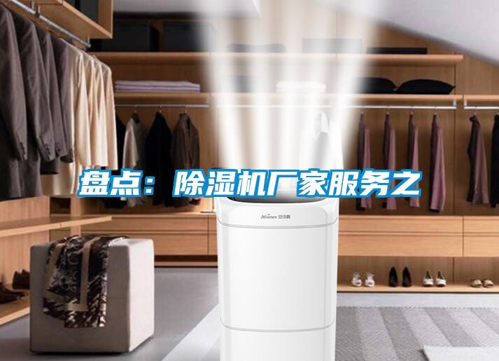 盤點：除濕機(jī)廠家服務(wù)之