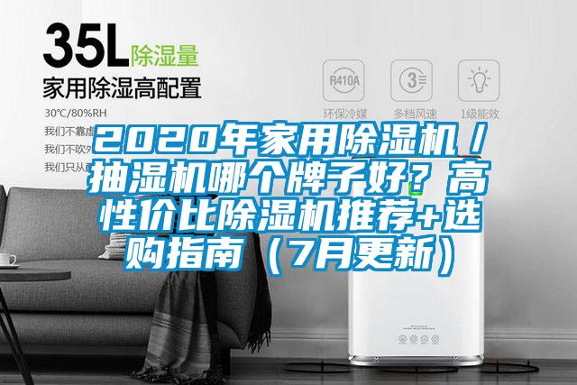 2020年家用除濕機／抽濕機哪個牌子好？高性價比除濕機推薦+選購指南（7月更新）