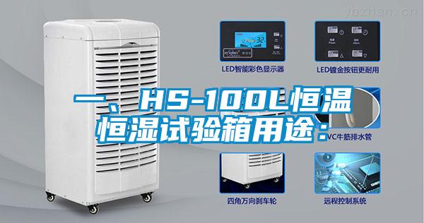 一、HS-100L恒溫恒濕試驗箱用途: