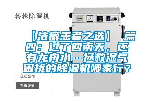 【潔癖患者之選】 篇四:過了回南天,還有龍舟水…拯救濕氣困擾的除濕機哪家行?