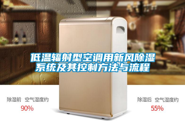 低溫輻射型空調用新風除濕系統及其控制方法與流程