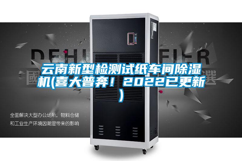 云南新型檢測(cè)試紙車間除濕機(jī)(喜大普奔!2022已更新)