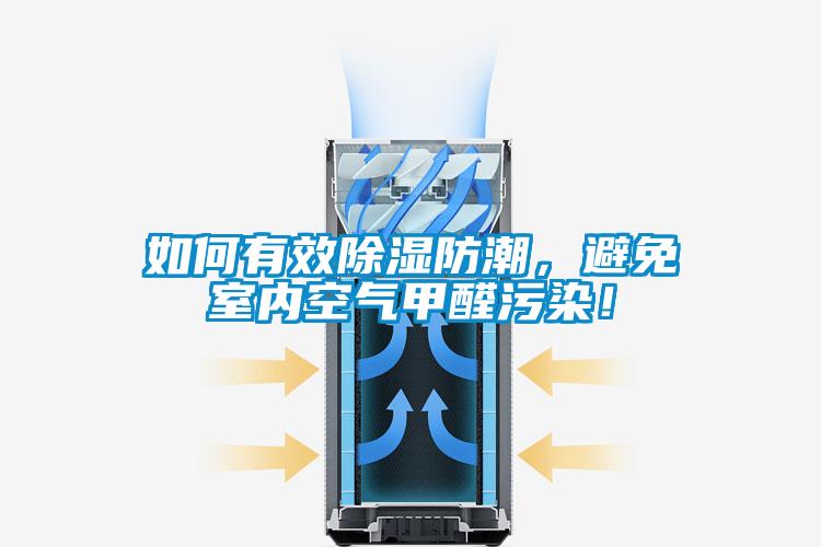 如何有效除濕防潮，避免室內空氣甲醛污染！