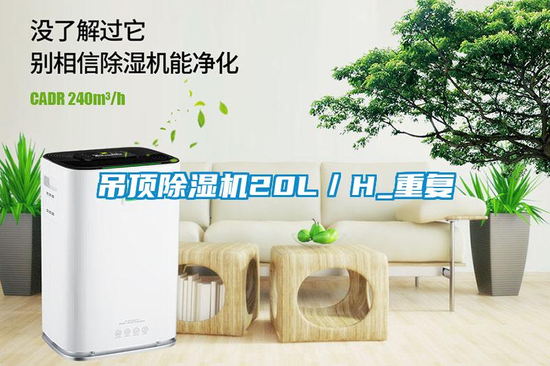 吊頂除濕機20L／H_重復(fù)