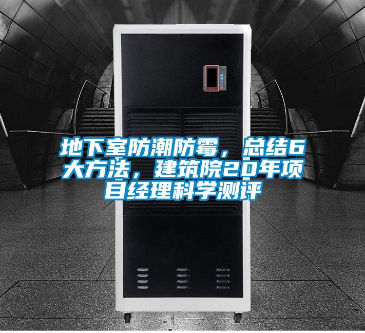 地下室防潮防霉,總結6大方法,建筑院20年項目經理科學測評