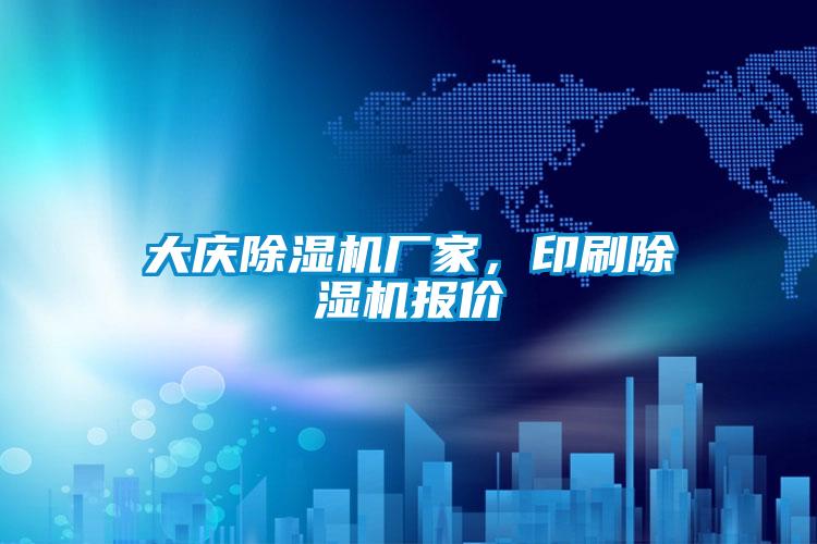 大慶除濕機廠家，印刷除濕機報價