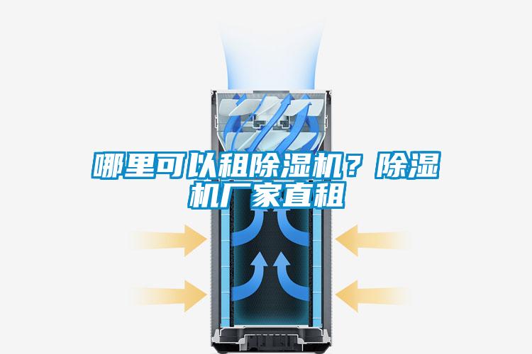 哪里可以租除濕機？除濕機廠家直租