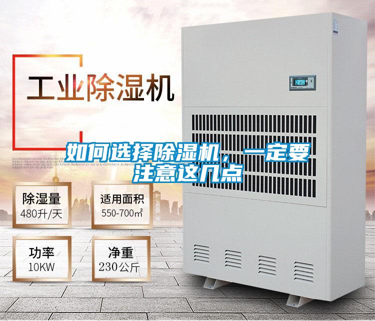 如何選擇除濕機,一定要注意這幾點