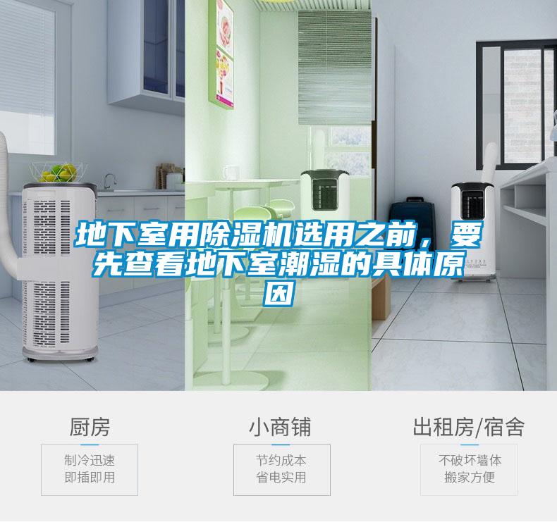 地下室用除濕機選用之前,要先查看地下室潮濕的具體原因