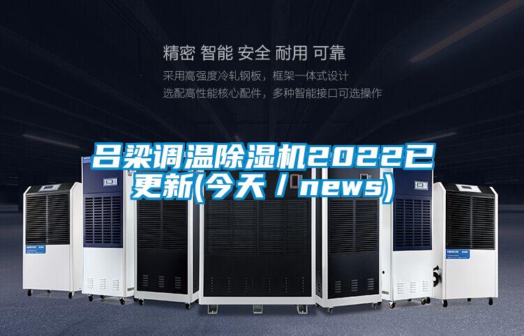 呂梁調溫除濕機2022已更新(今天／news)