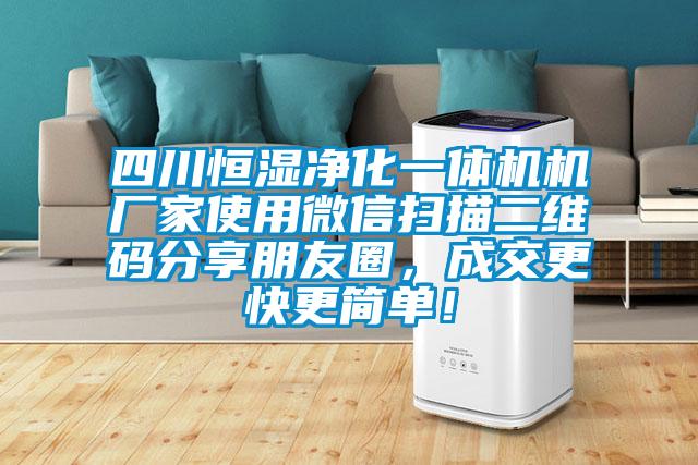 四川恒濕凈化一體機機廠家使用微信掃描二維碼分享朋友圈,成交更快更簡單!