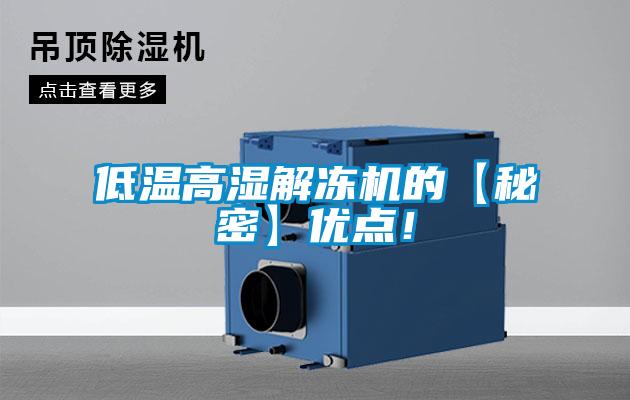 低溫高濕解凍機的【秘密】優點！